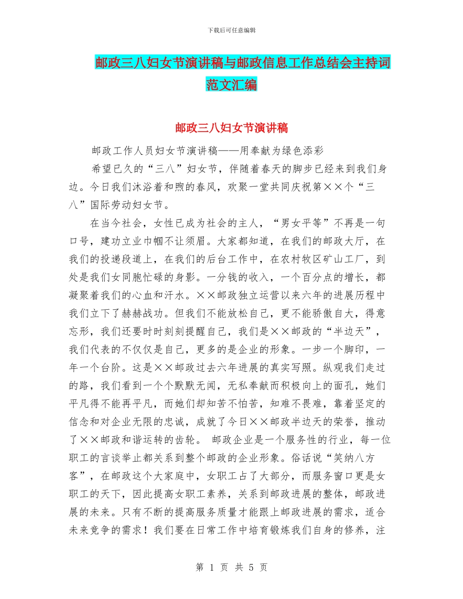 邮政三八妇女节演讲稿与邮政信息工作总结会主持词范文汇编_第1页