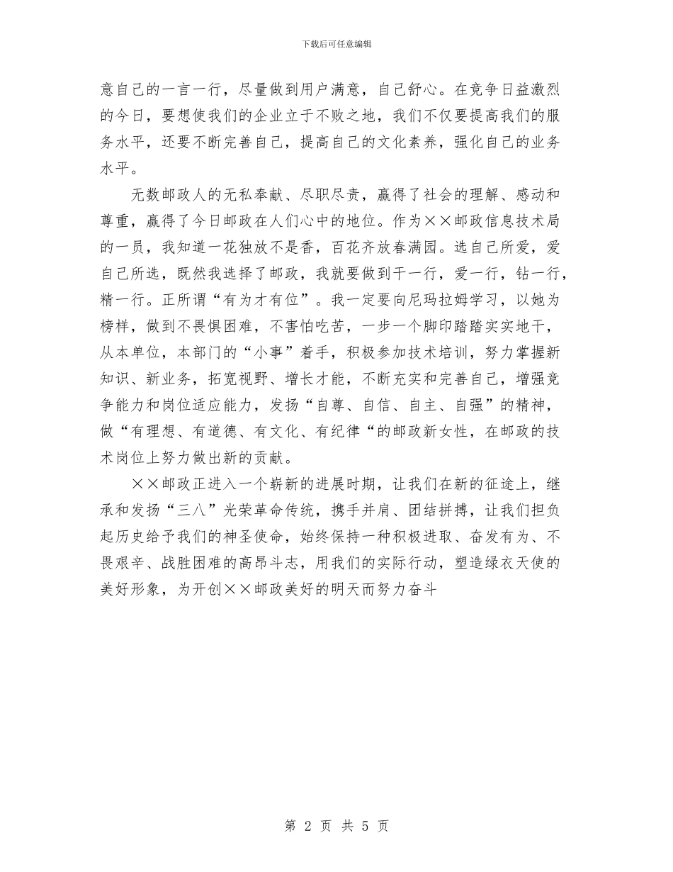 邮政三八妇女节演讲稿与邮政信息工作总结会主持词范文汇编_第2页