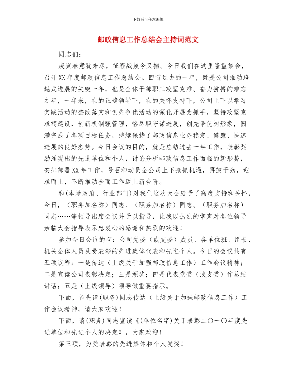 邮政三八妇女节演讲稿与邮政信息工作总结会主持词范文汇编_第3页