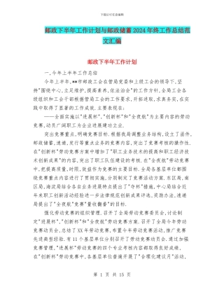 邮政下半年工作计划与邮政储蓄2024年终工作总结范文汇编