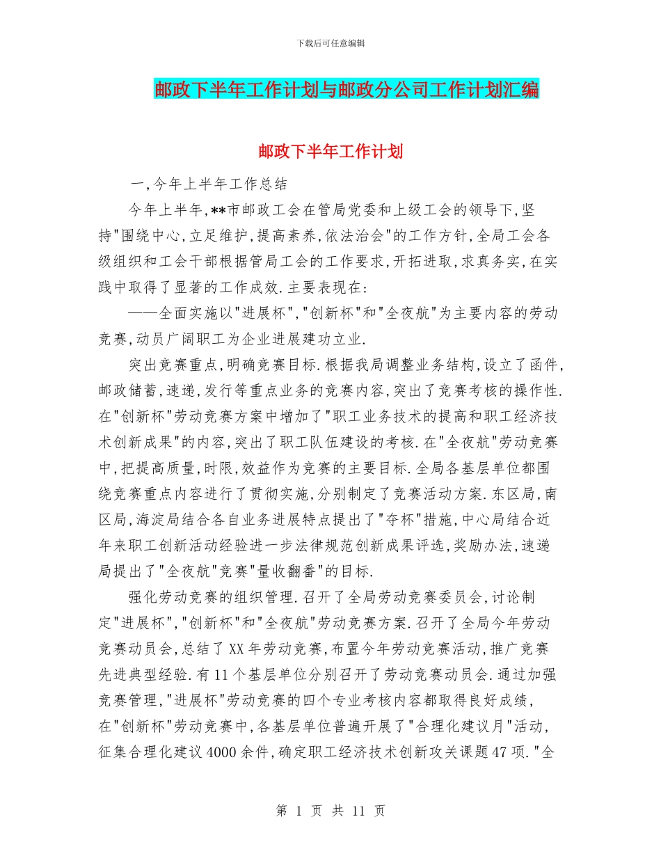 邮政下半年工作计划与邮政分公司工作计划汇编_第1页