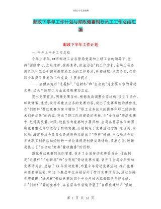 邮政下半年工作计划与邮政储蓄银行员工工作总结汇编