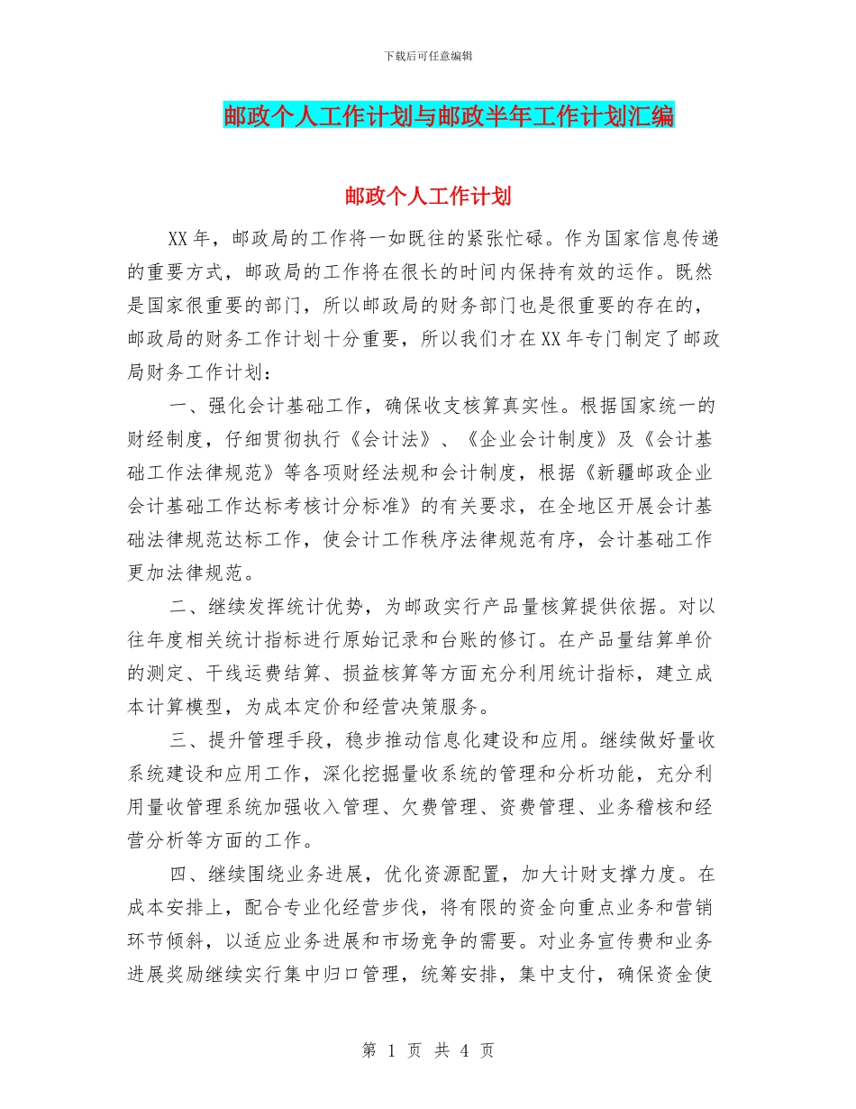 邮政个人工作计划与邮政半年工作计划汇编_第1页