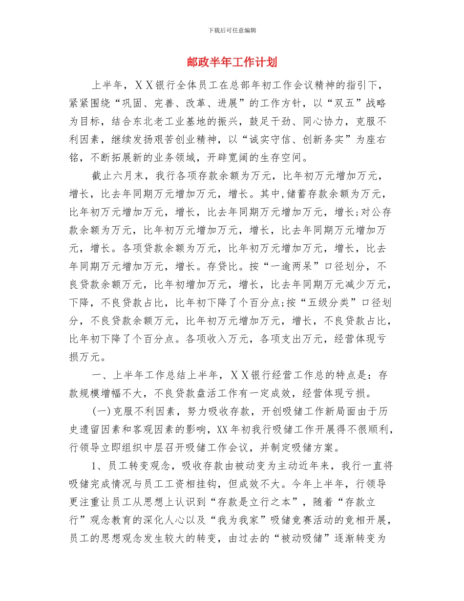 邮政个人工作计划与邮政半年工作计划汇编_第3页