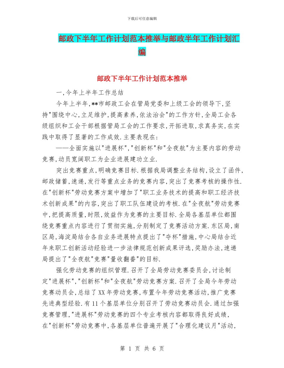 邮政下半年工作计划范本推荐与邮政半年工作计划汇编_第1页
