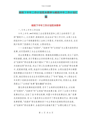 邮政下半年工作计划范本推荐与邮政半年工作计划汇编