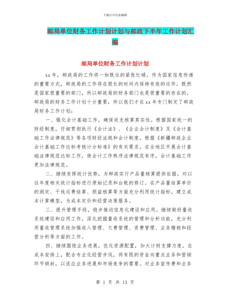 邮局单位财务工作计划计划与邮政下半年工作计划汇编_第1页