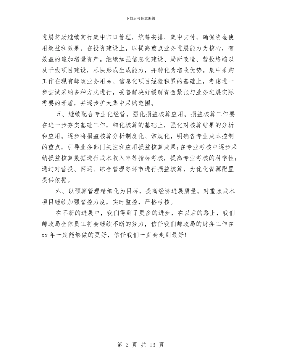 邮局单位财务工作计划计划与邮政下半年工作计划汇编_第2页