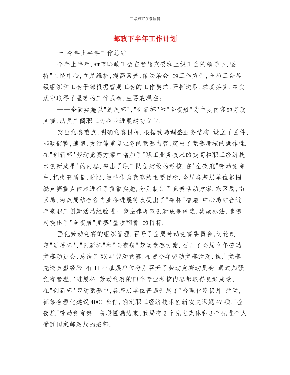 邮局单位财务工作计划计划与邮政下半年工作计划汇编_第3页