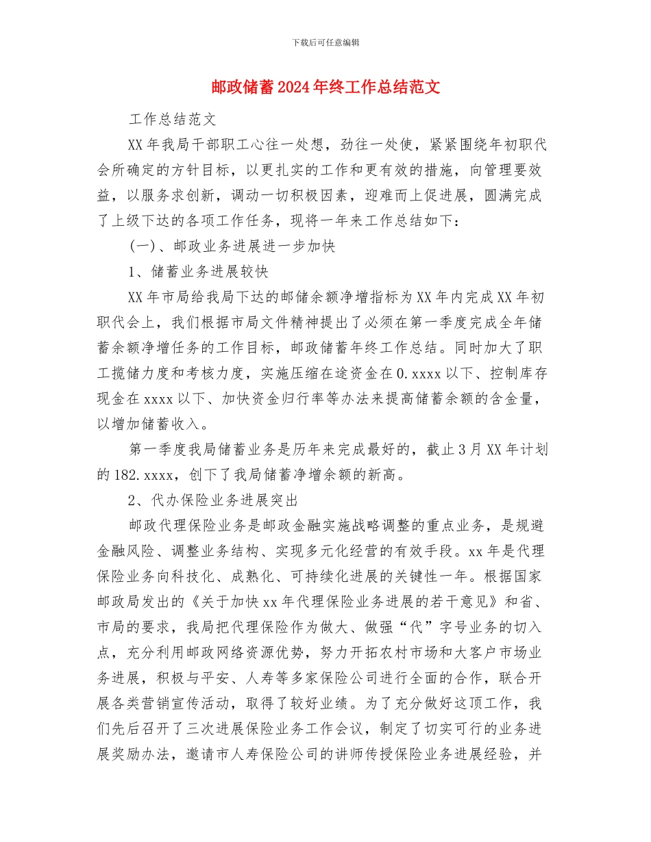 邮局员工个人工作总结范文与邮政储蓄2024年终工作总结范文汇编_第3页