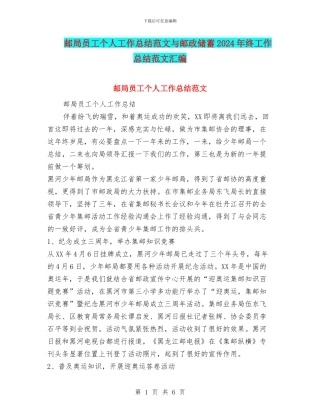 邮局员工个人工作总结范文与邮政储蓄2024年终工作总结范文汇编