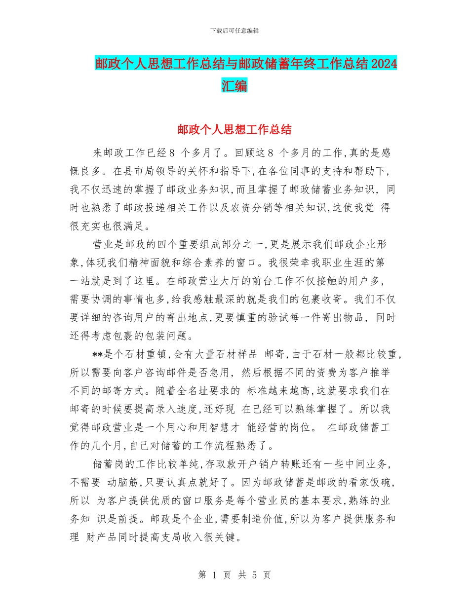 邮政个人思想工作总结与邮政储蓄年终工作总结2024汇编_第1页