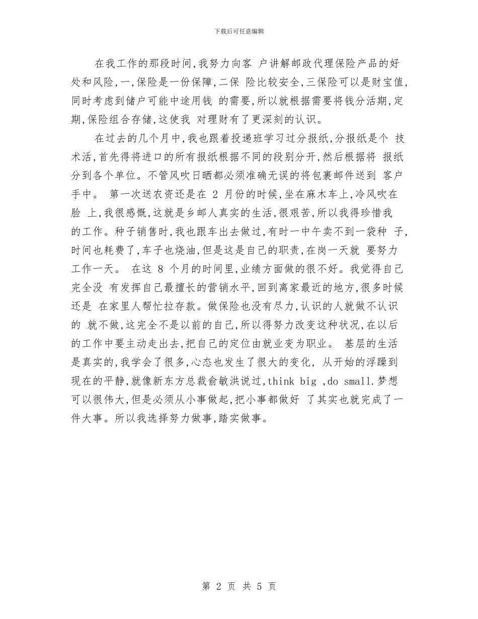 邮政个人思想工作总结与邮政储蓄年终工作总结2024汇编_第2页