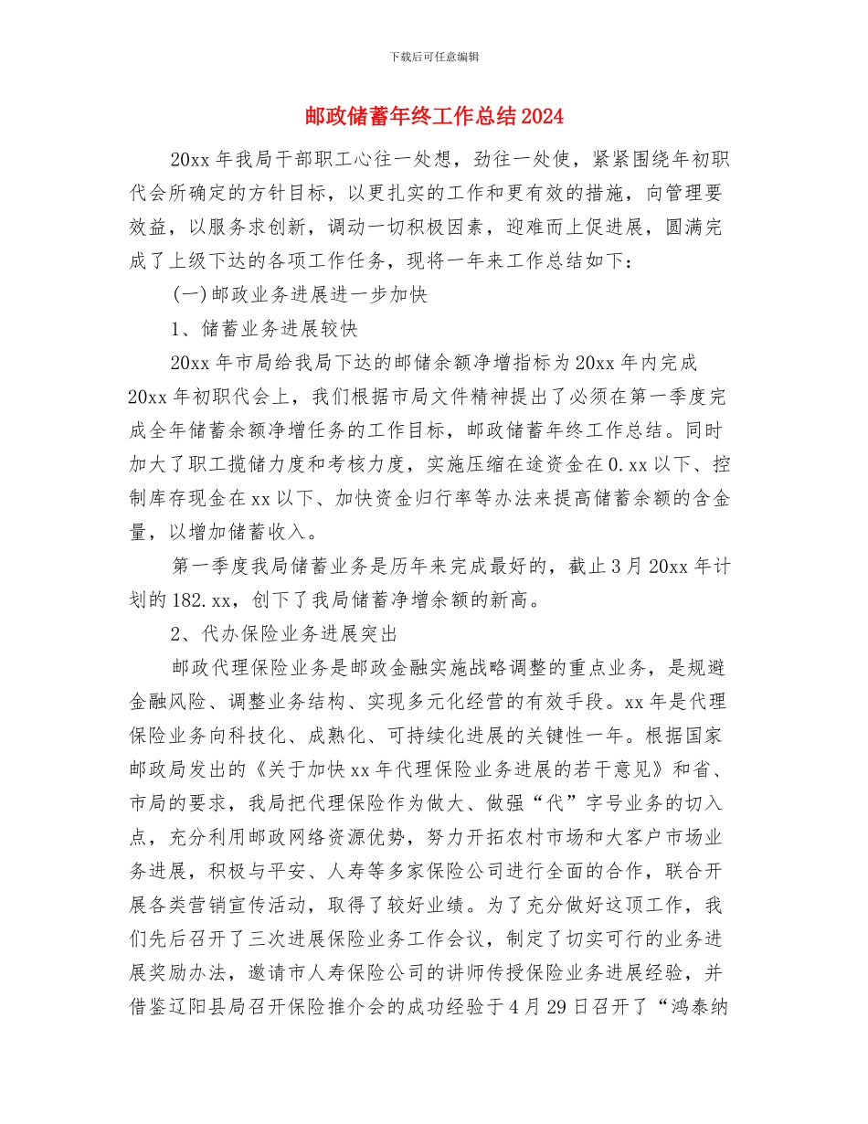 邮政个人思想工作总结与邮政储蓄年终工作总结2024汇编_第3页