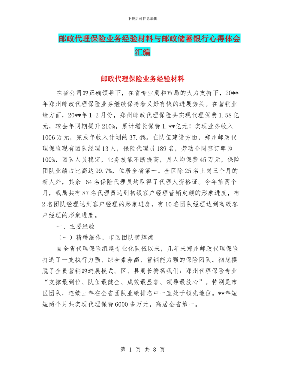 邮政代理保险业务经验材料与邮政储蓄银行心得体会汇编_第1页
