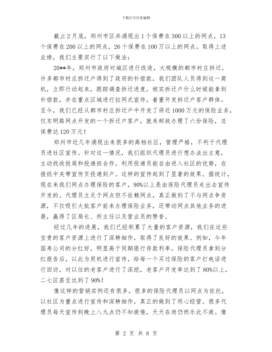 邮政代理保险业务经验材料与邮政储蓄银行心得体会汇编_第2页