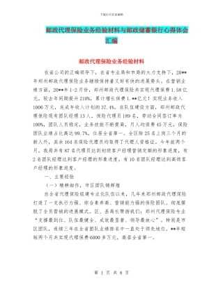 邮政代理保险业务经验材料与邮政储蓄银行心得体会汇编