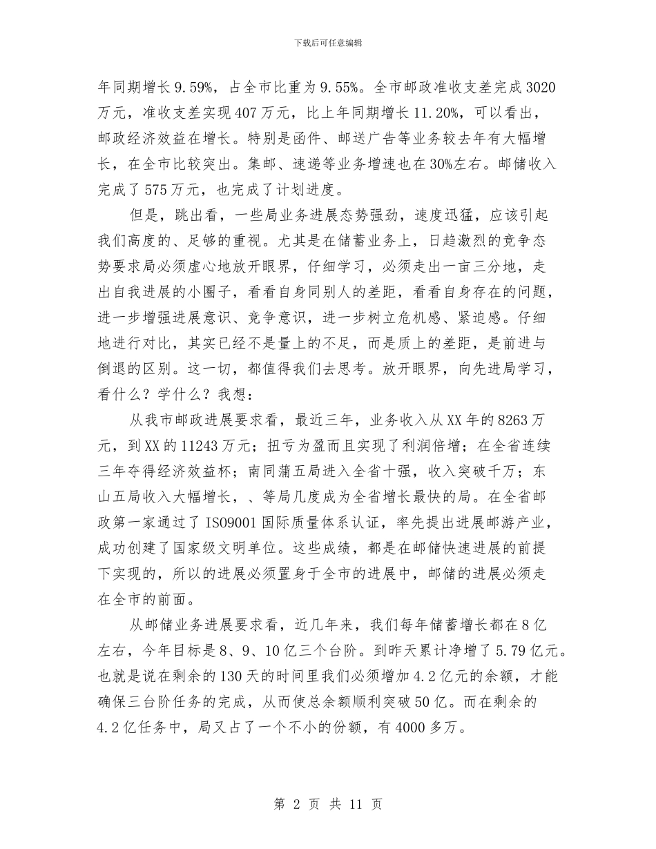 邮政人员会的讲话与邮政储蓄支行长竞聘演讲稿汇编_第2页