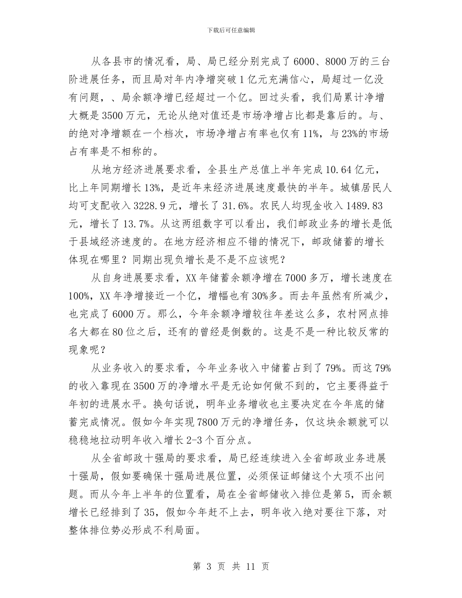 邮政人员会的讲话与邮政储蓄支行长竞聘演讲稿汇编_第3页