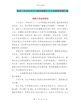 邮政人员会的讲话与邮政储蓄支行长竞聘演讲稿汇编