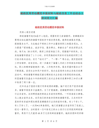 邮政优秀劳动模范申报材料与邮政信息工作总结会主持词范文汇编