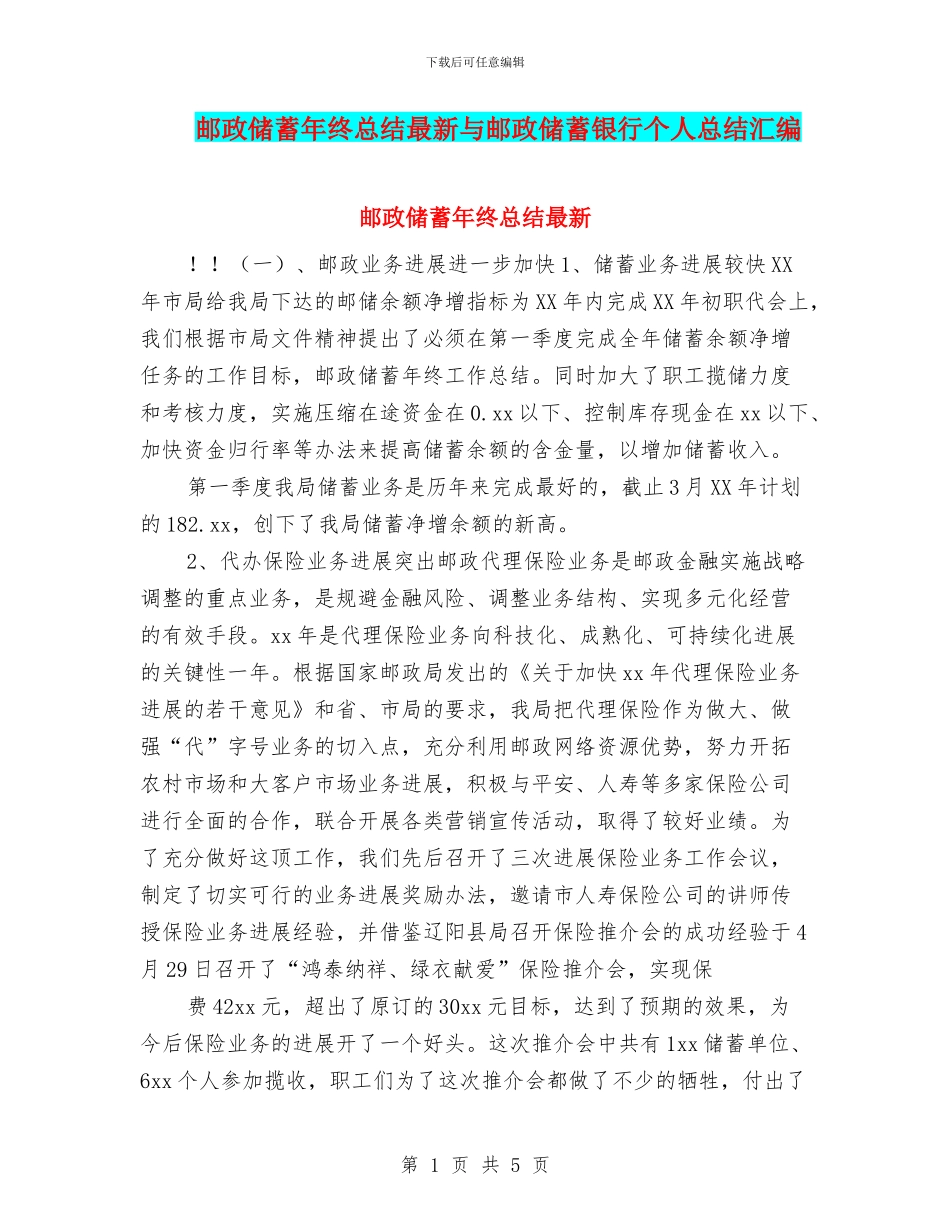 邮政储蓄年终总结最新与邮政储蓄银行个人总结汇编_第1页