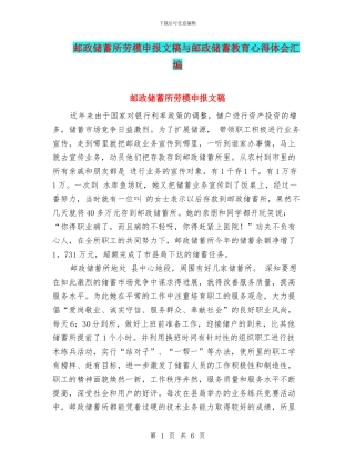 邮政储蓄所劳模申报文稿与邮政储蓄教育心得体会汇编