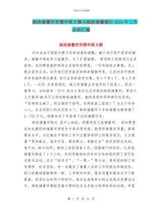 邮政储蓄所劳模申报文稿与邮政储蓄银行2024年工作总结汇编