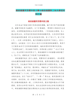 邮政储蓄所劳模申报文稿与邮政储蓄职工标兵事迹材料汇编