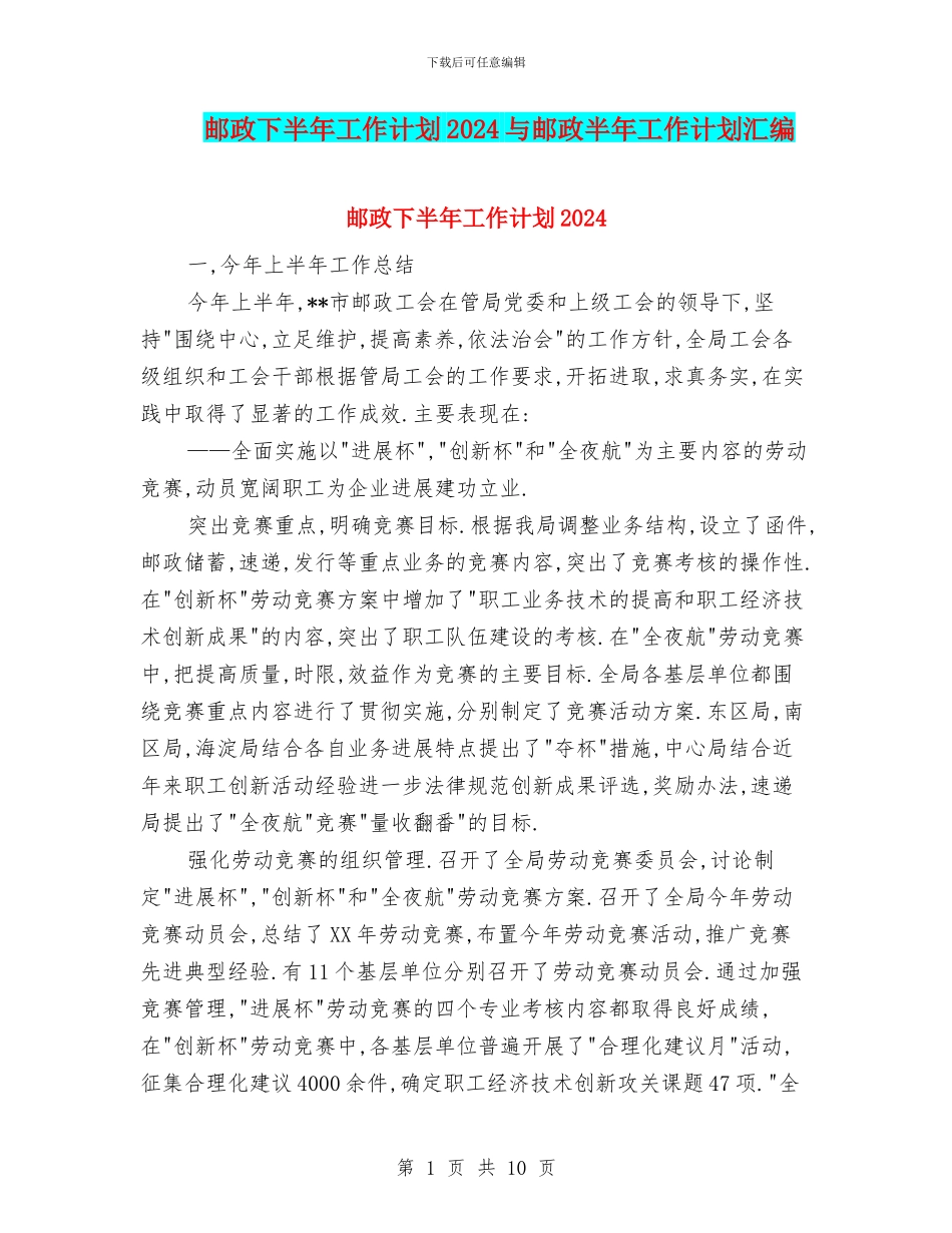邮政下半年工作计划2024与邮政半年工作计划汇编_第1页