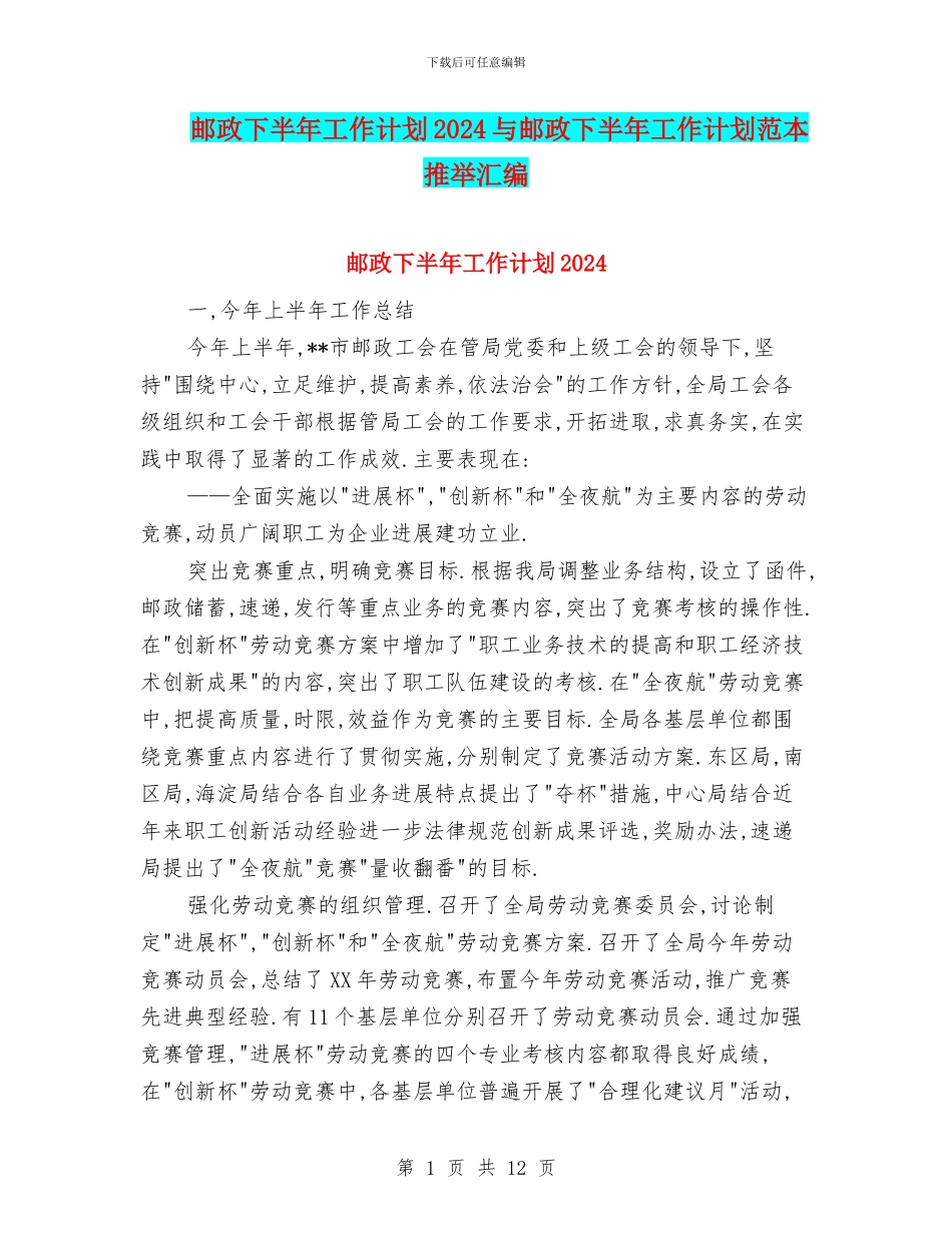 邮政下半年工作计划2024与邮政下半年工作计划范本推荐汇编_第1页