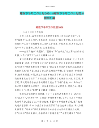 邮政下半年工作计划2024与邮政下半年工作计划范本推荐汇编