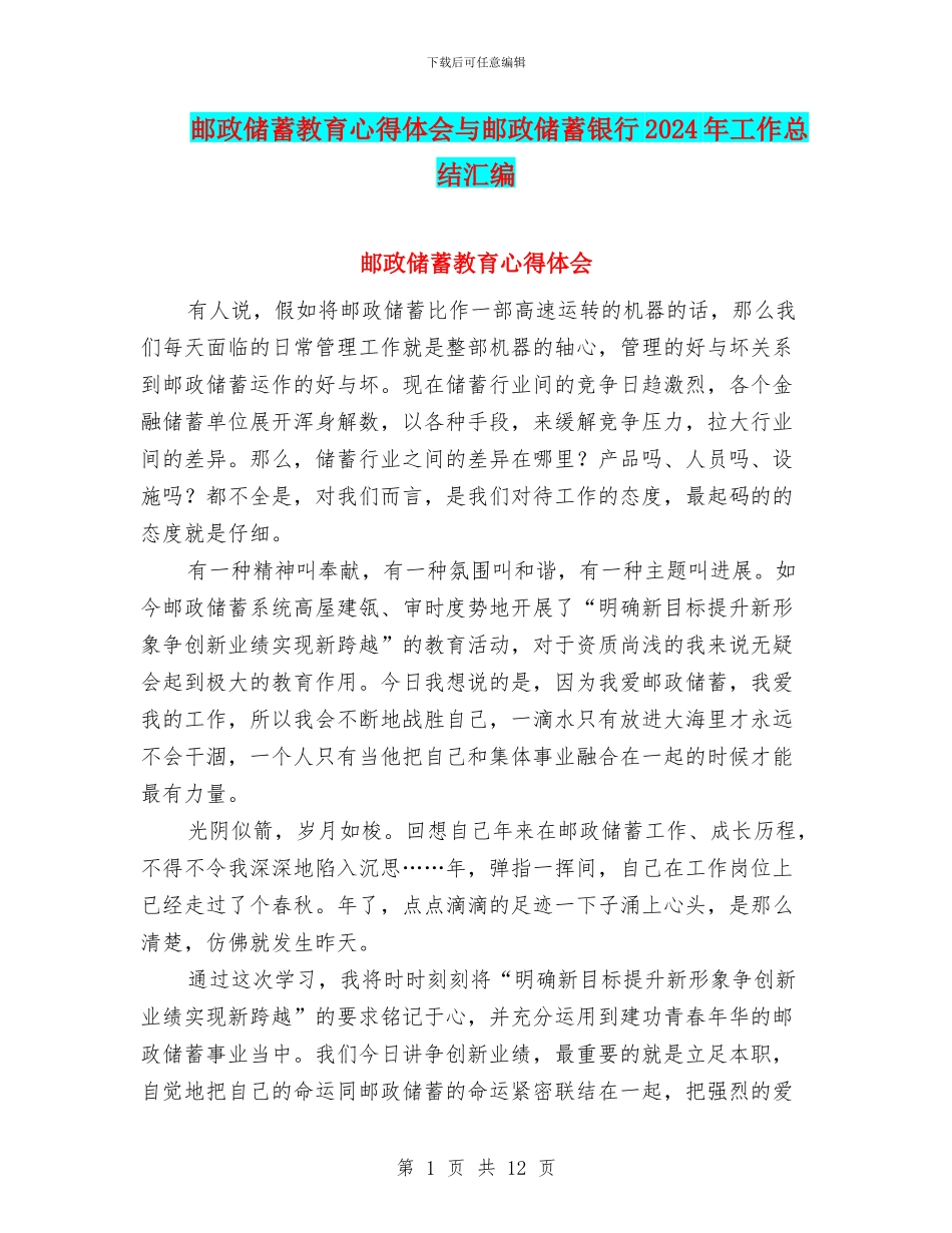 邮政储蓄教育心得体会与邮政储蓄银行2024年工作总结汇编_第1页