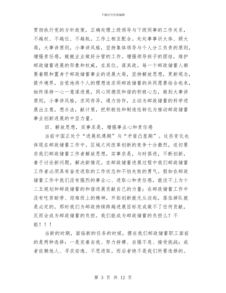 邮政储蓄教育心得体会与邮政储蓄银行2024年工作总结汇编_第3页