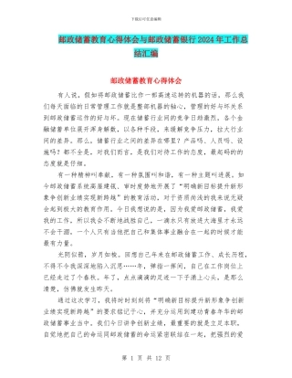邮政储蓄教育心得体会与邮政储蓄银行2024年工作总结汇编