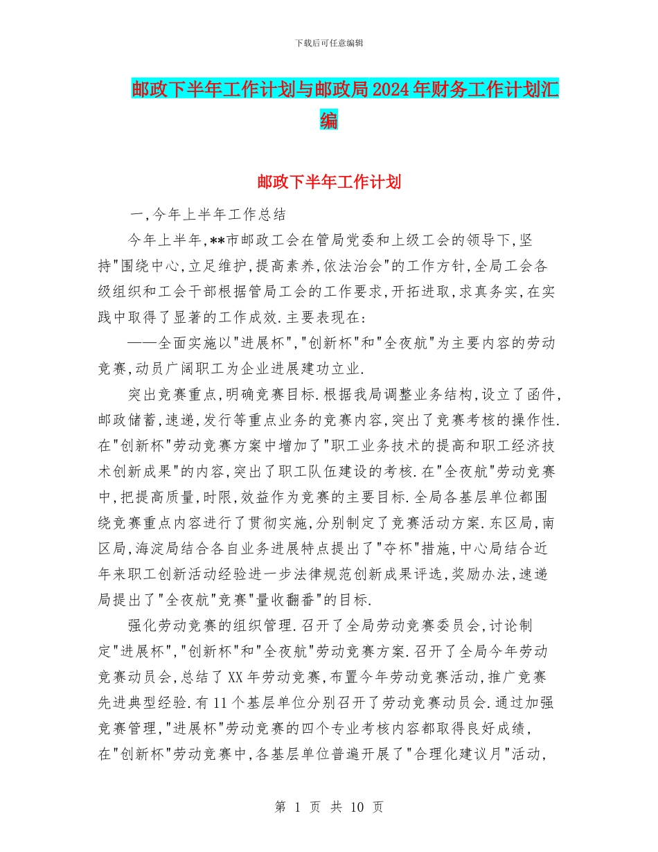 邮政下半年工作计划与邮政局2024年财务工作计划汇编_第1页
