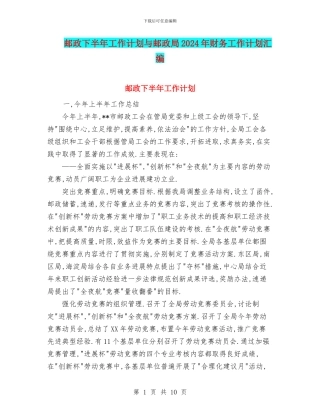 邮政下半年工作计划与邮政局2024年财务工作计划汇编