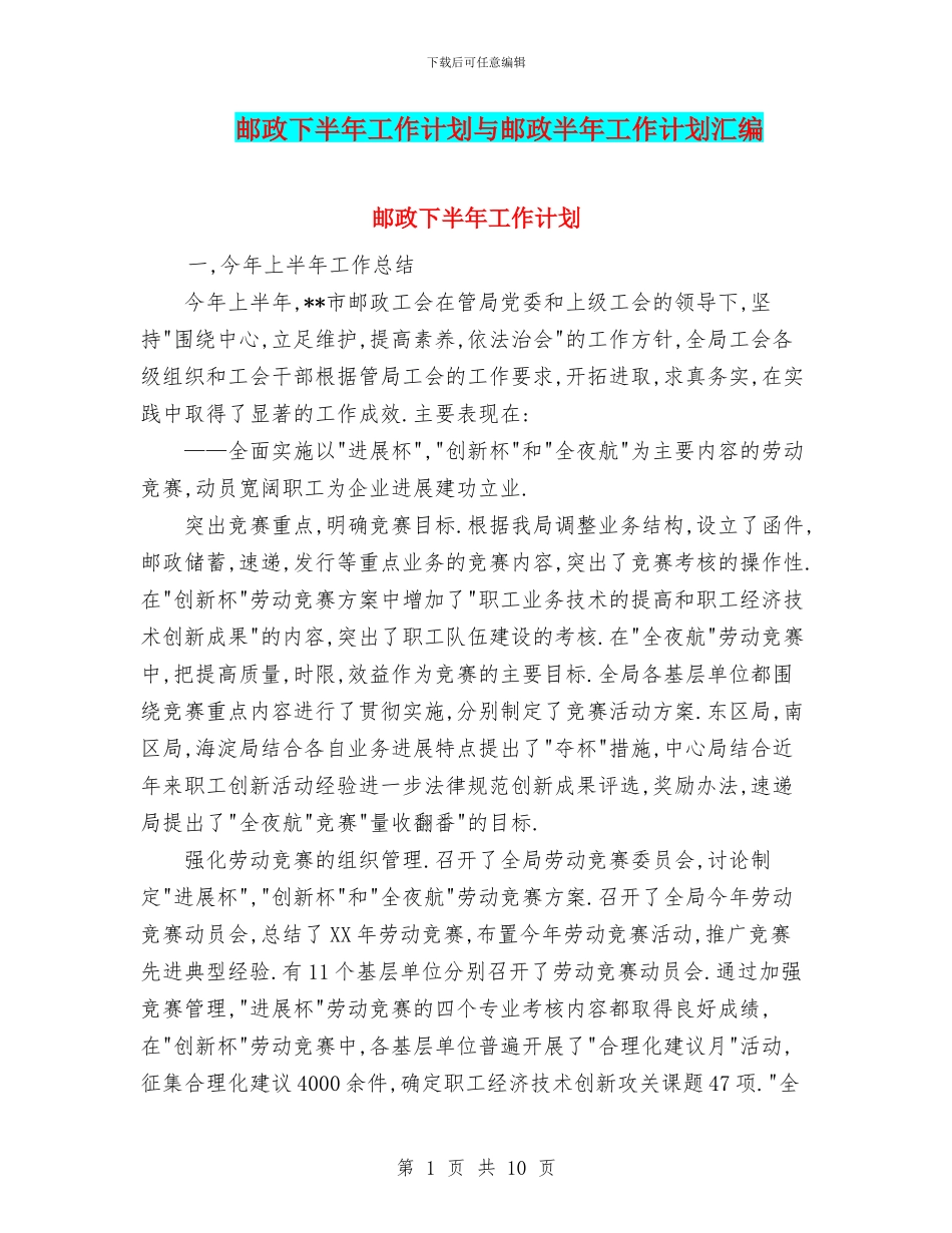 邮政下半年工作计划与邮政半年工作计划汇编_第1页