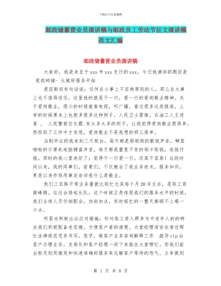 邮政储蓄营业员演讲稿与邮政员工劳动节征文演讲稿范文汇编