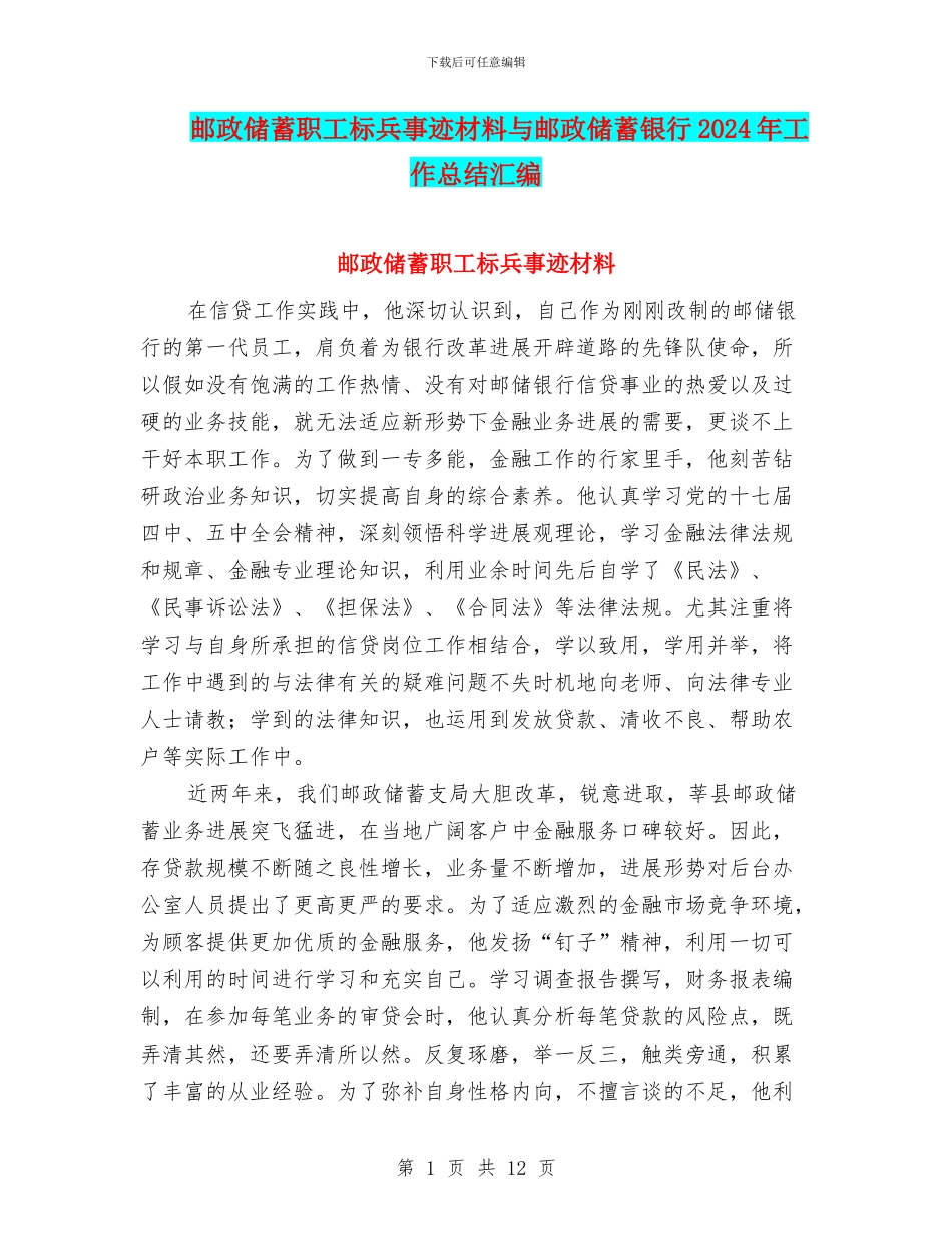 邮政储蓄职工标兵事迹材料与邮政储蓄银行2024年工作总结汇编_第1页