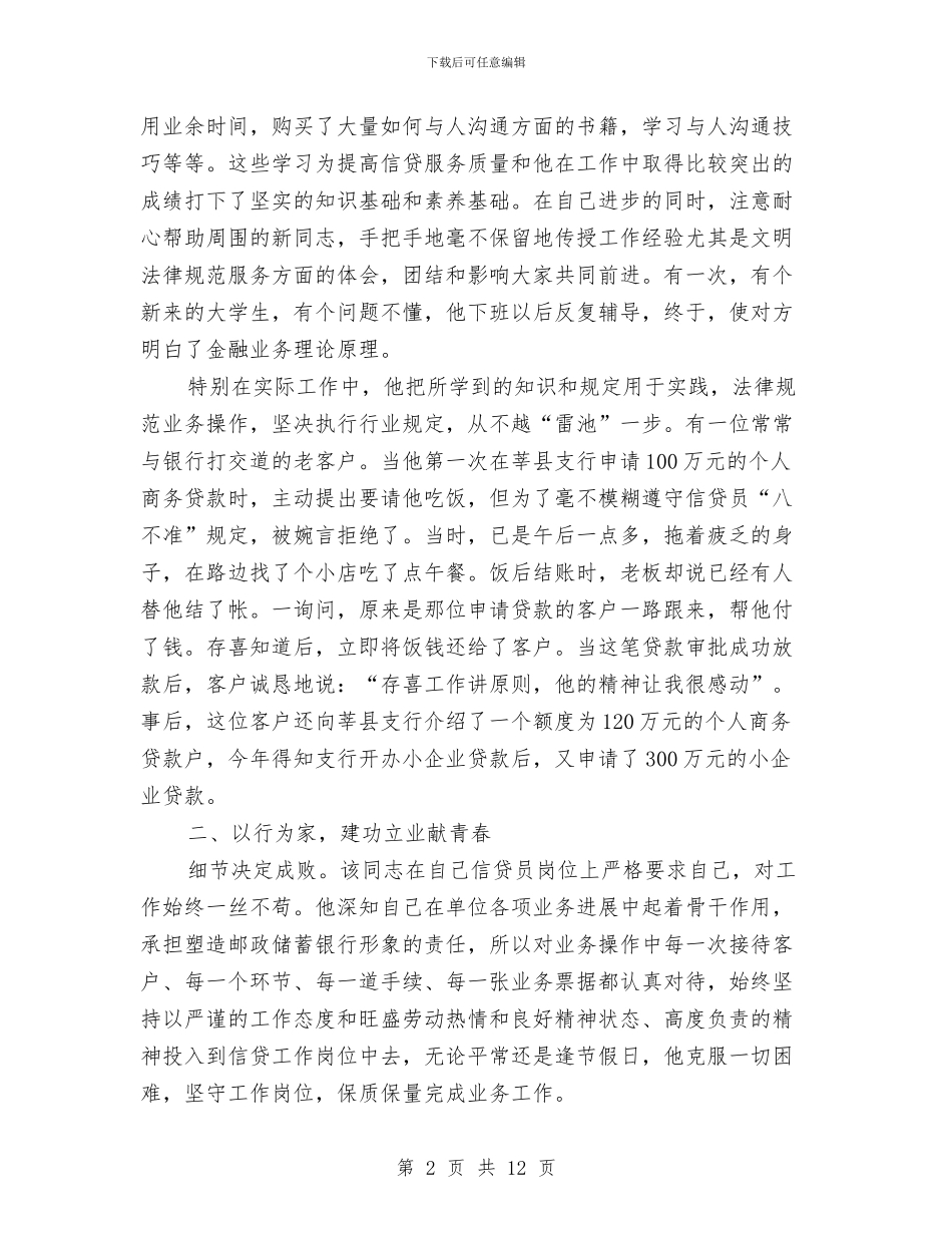 邮政储蓄职工标兵事迹材料与邮政储蓄银行2024年工作总结汇编_第2页