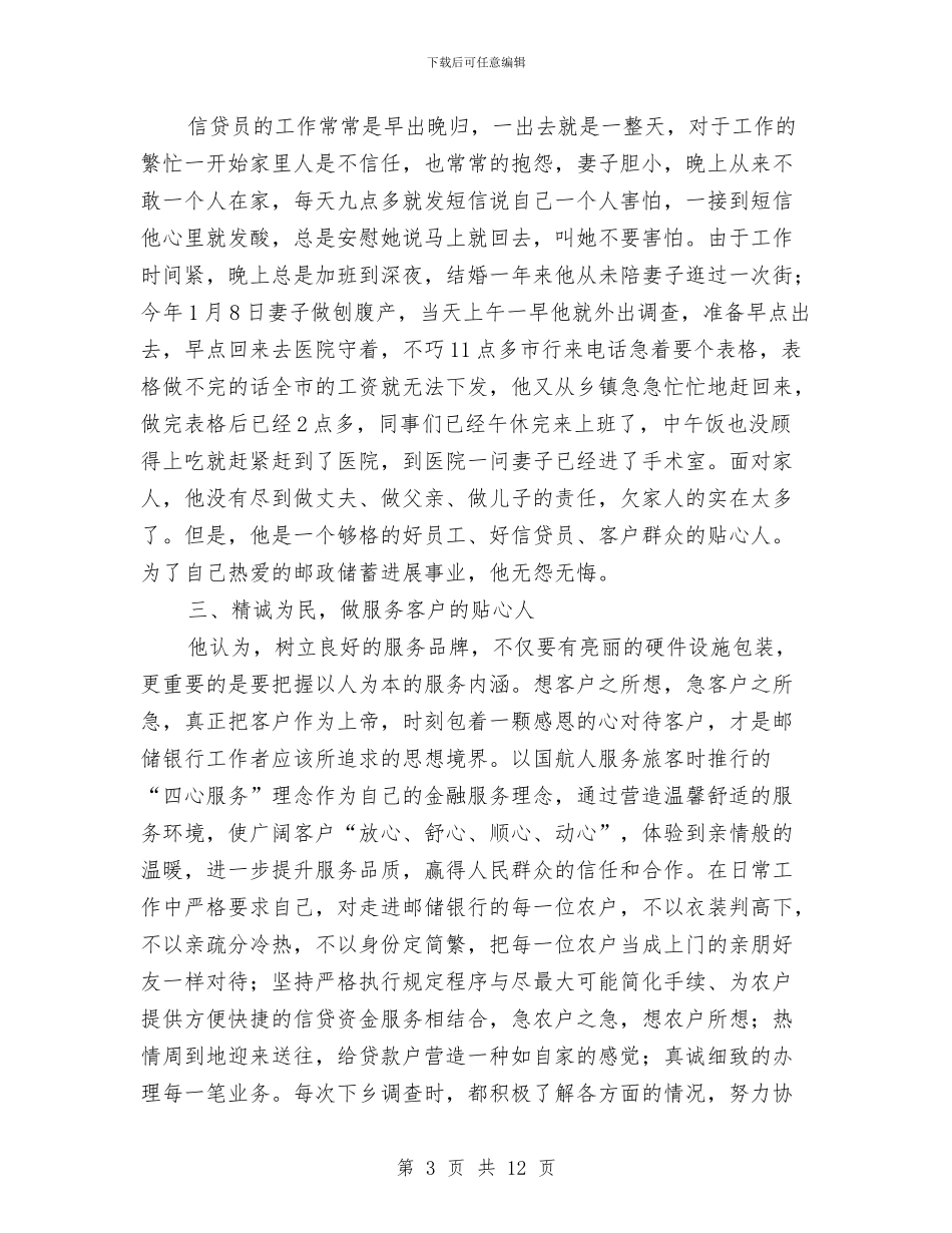 邮政储蓄职工标兵事迹材料与邮政储蓄银行2024年工作总结汇编_第3页