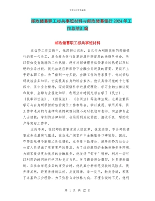 邮政储蓄职工标兵事迹材料与邮政储蓄银行2024年工作总结汇编