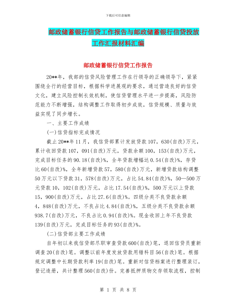 邮政储蓄银行信贷工作报告与邮政储蓄银行信贷投放工作汇报材料汇编_第1页