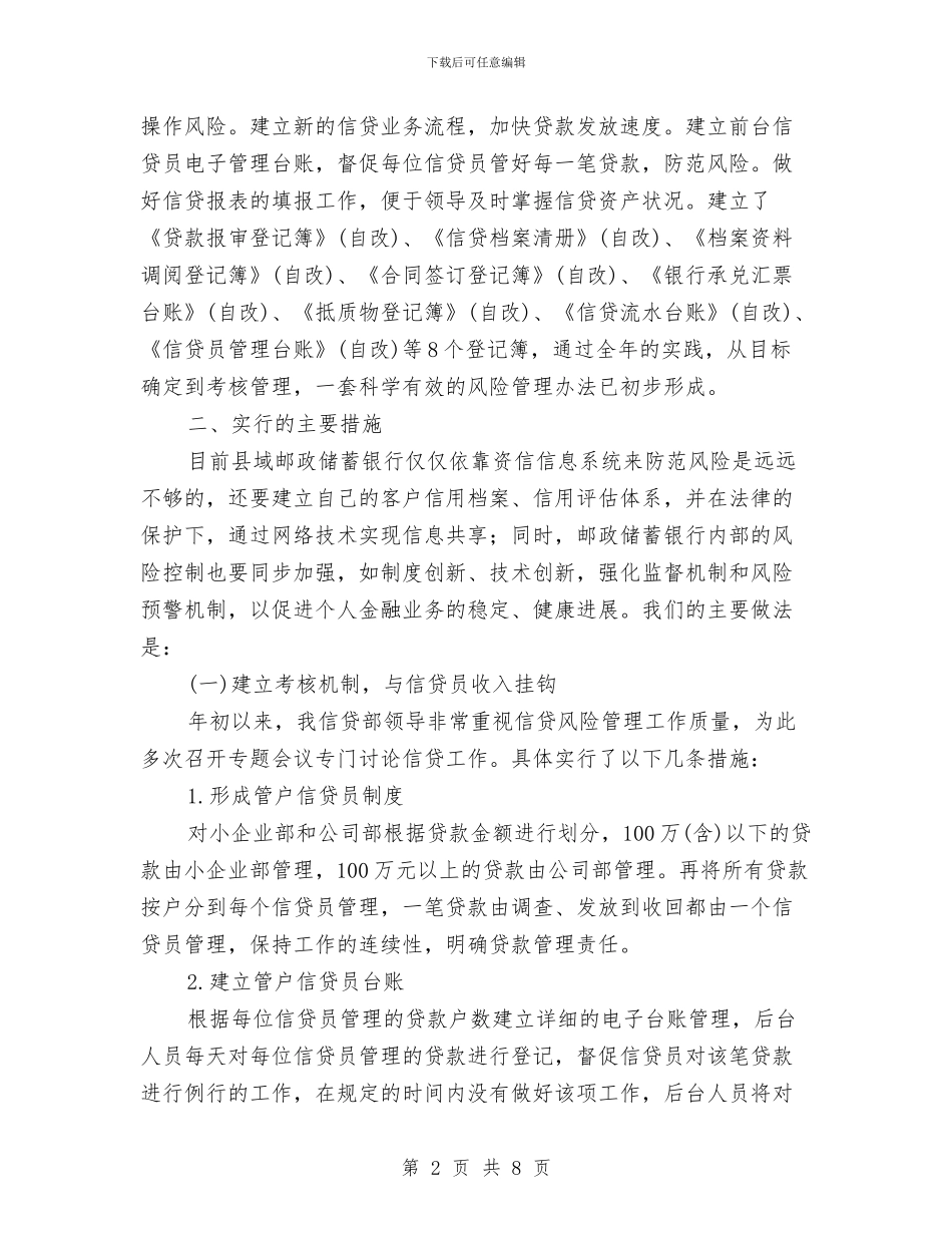 邮政储蓄银行信贷工作报告与邮政储蓄银行信贷投放工作汇报材料汇编_第2页