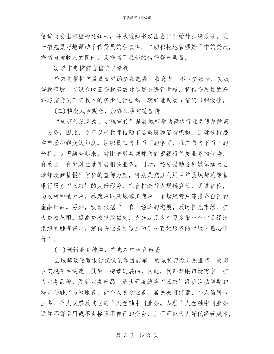 邮政储蓄银行信贷工作报告与邮政储蓄银行信贷投放工作汇报材料汇编_第3页