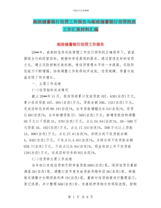 邮政储蓄银行信贷工作报告与邮政储蓄银行信贷投放工作汇报材料汇编