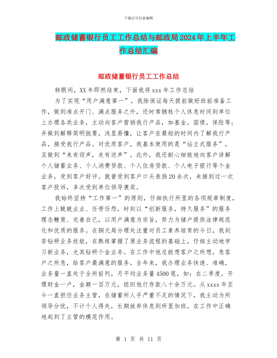 邮政储蓄银行员工工作总结与邮政局2024年上半年工作总结汇编_第1页