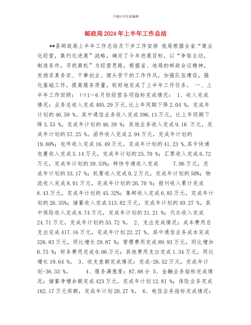 邮政储蓄银行员工工作总结与邮政局2024年上半年工作总结汇编_第3页