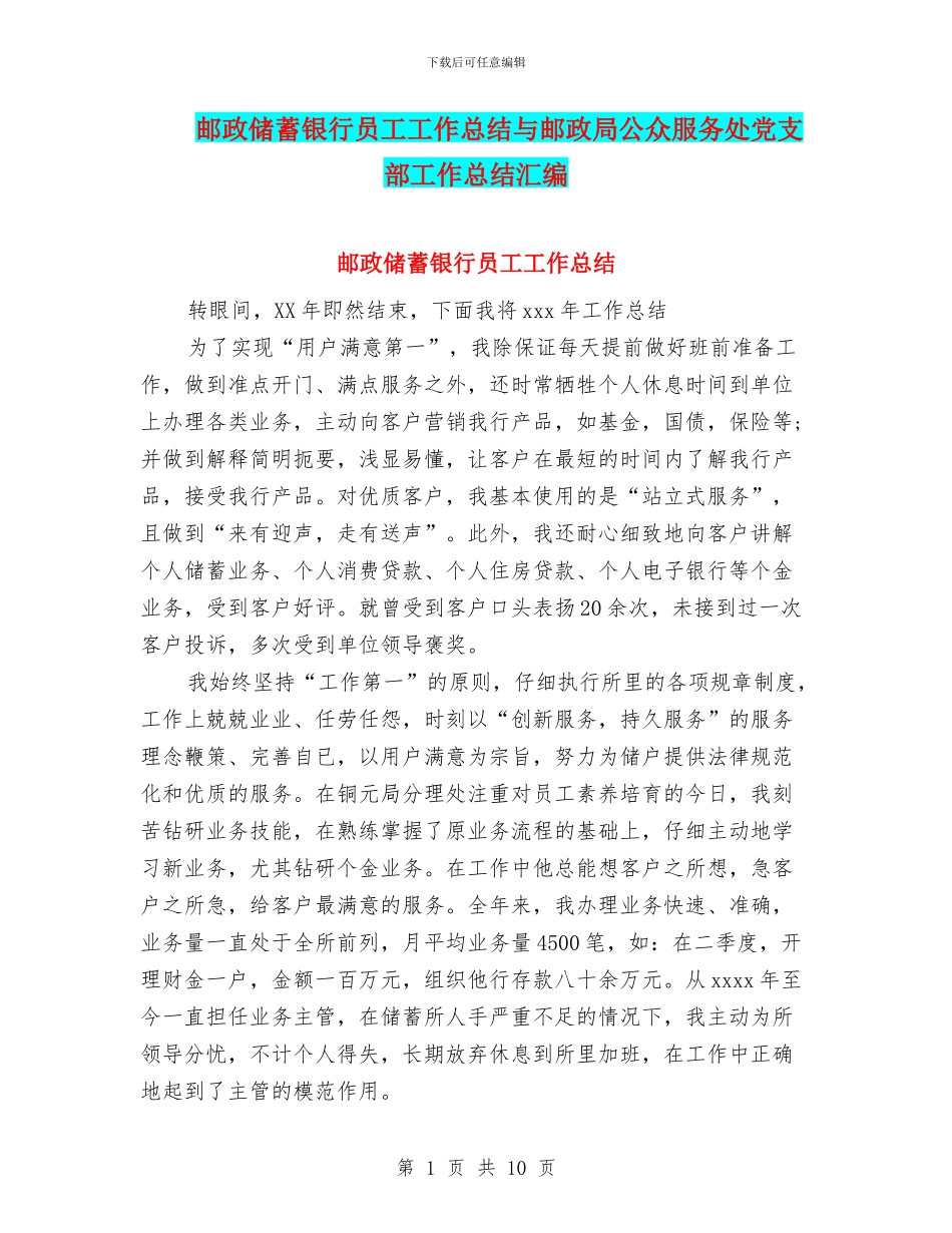 邮政储蓄银行员工工作总结与邮政局公众服务处党支部工作总结汇编_第1页